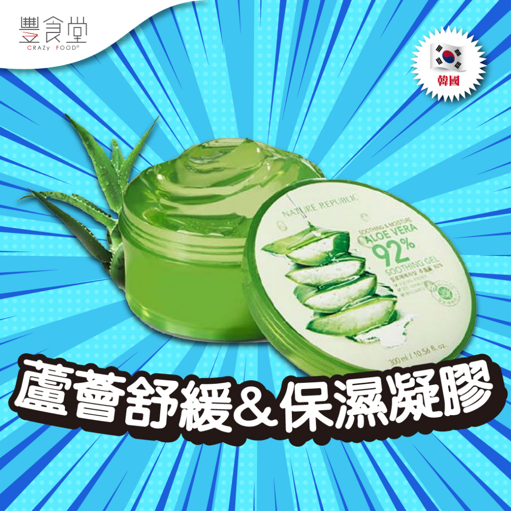 韓國 NATURE REPUBLIC 92% Aloe Vera 蘆薈舒緩&amp;保濕凝膠 300ml