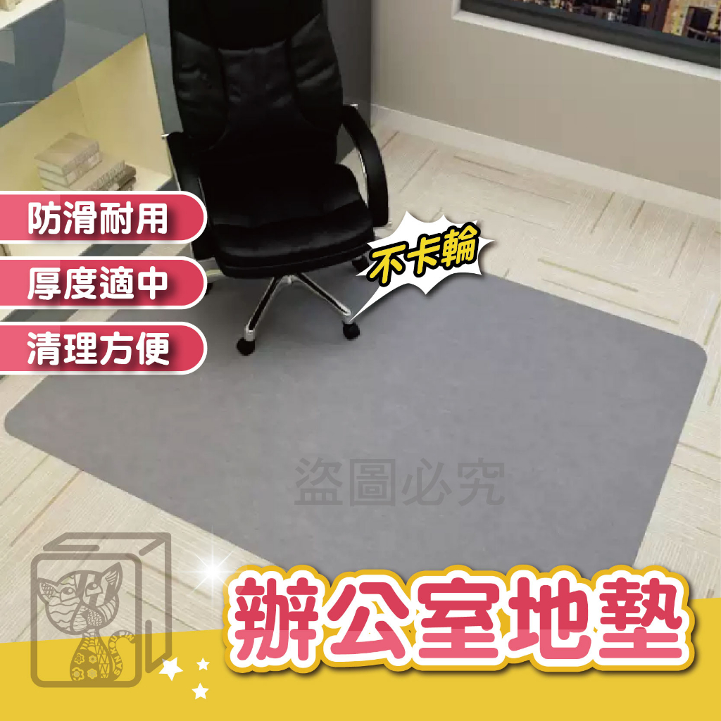 🔅防滑耐用🔅辦公室地墊 地板保護墊 門墊 吸水厨房墊隔音墊 地墊 防滑地墊 電腦椅地墊 腳踏墊 地毯 止滑墊 防刮地墊