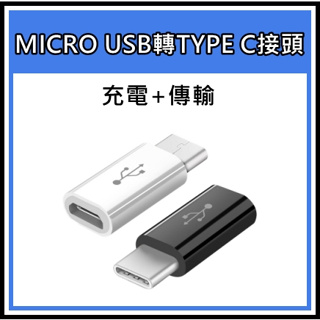 MICRO USB轉TYPE C接頭 MICRO母轉TYPEC公 OTG