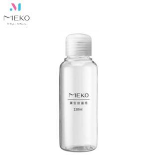 MEKO 圓掀瓶(150ml) /分裝瓶/乳液瓶/乳壓瓶/沐浴乳洗髮精分裝 U-080【官方旗艦館】