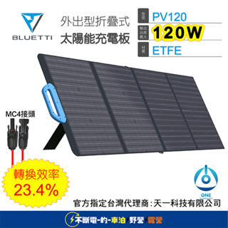 🔥戶外移動電源 太陽能充電板120W🔥BLUETTI PV120 外出型折疊式太陽能充電板露營 車宿 車泊 擺攤 停電