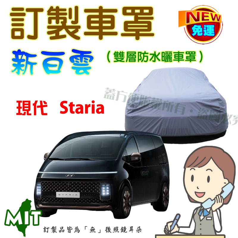 【蓋方便】新白雲（訂製版）南亞PVC雙層防水防曬台製車罩《HYUNDA 現代》Staria 大型廂型車