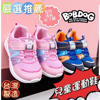 🍎小蘋果（2366 ）［現貨快速出］ BOBDOG 臺灣製鞋MIT 撞色反光亮面透氣休閒鞋 /兒童運動鞋