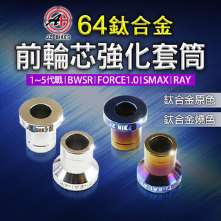 傑能 JZ | 鈦合金 前輪芯強化 套筒 前輪芯 適 勁戰1~5代 BWSR FORCE1.0 RAY SMAX