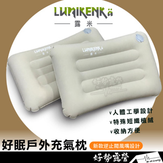 Lumikenkä 露米好眠戶外充氣枕【好勢露營】加大 充氣枕 枕頭 露營枕 寢具露營 旅行 戶外充氣枕 野營好眠枕枕套