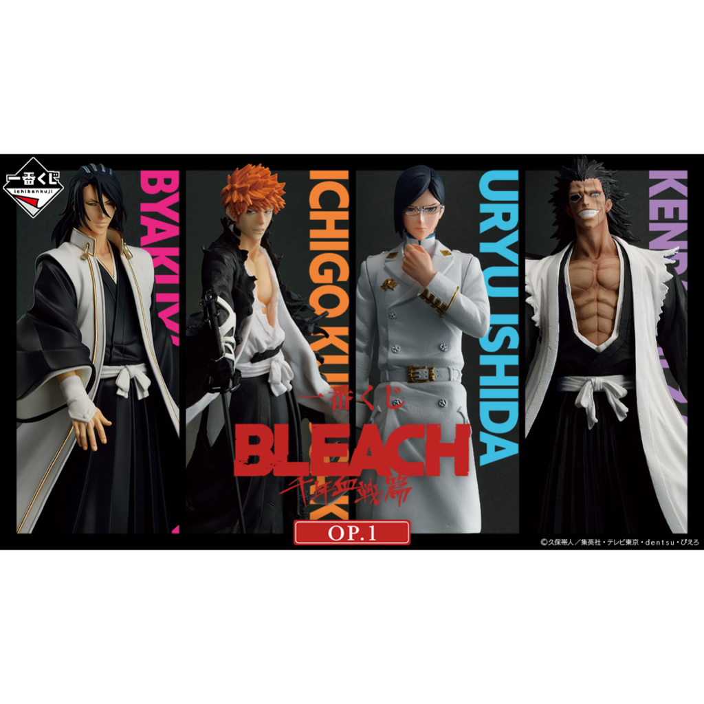 bleach 死神 千年血戰篇 OP.1 一番賞 公仔 日本直送 黑崎一護 石田雨龍 朽木白哉 最後賞 更木劍八