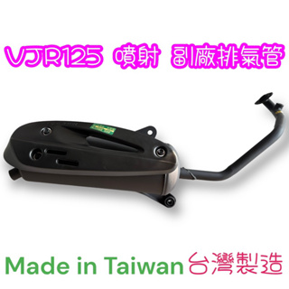 免運 副廠排氣管 VJR 125 噴射 排氣管 滅音器 排氣管總成 排氣管 消音管