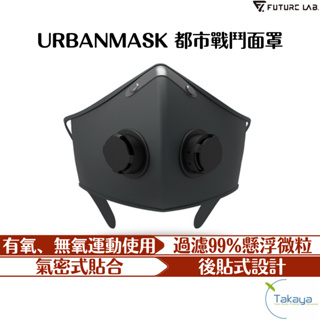 FUTURE LAB. 未來實驗室 URBANMASK 都市戰鬥面罩 健身 運動 抗菌 防臭 過濾空氣 懸浮為例 口罩