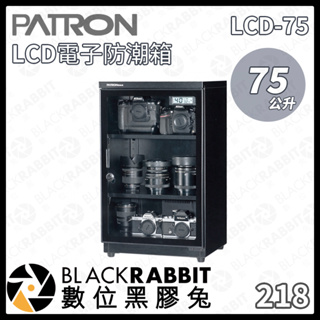 【PATRON 寶藏閣 LCD-75 75L LCD電子防潮箱】防潮箱 LCD面板 電子防潮箱 數位黑膠兔