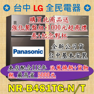 ❤ Panasonic 國際牌 NR-B481TG-N/T ❤ 台中價格含基本安裝運送 (此商品價格不包含搬運上樓層)