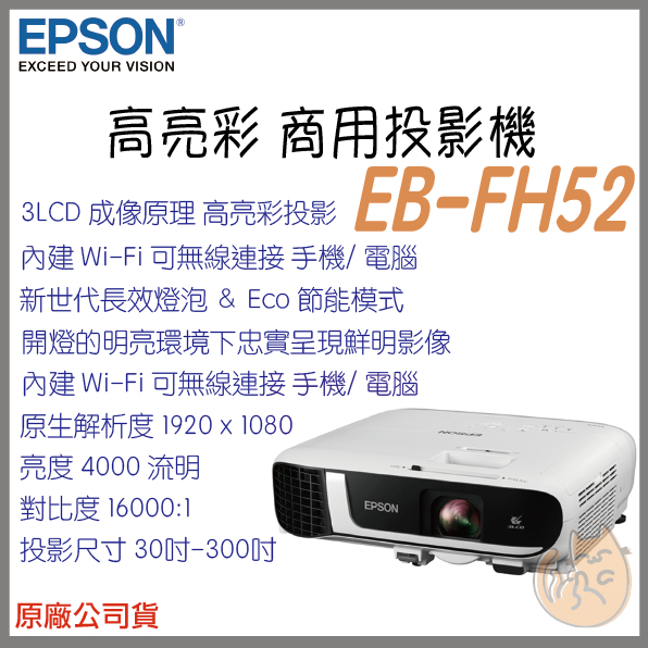《 免運 原廠 ⭐ 送HDMI線材 》EPSON 愛普生 EB-FH52 無線 高亮彩 商用投影機 高流明 投影機