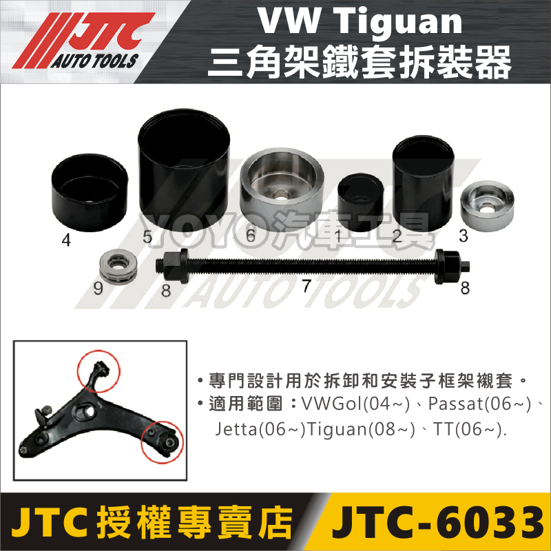 【YOYO汽車工具】JTC-6033 三角架鐵套拆裝器 VW GOLF 福斯