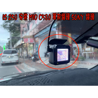 【小鳥的店】LEXUS IS 250 MIO C580 單前 行車紀錄器 前鏡頭GPS 16G 60FPS 改裝