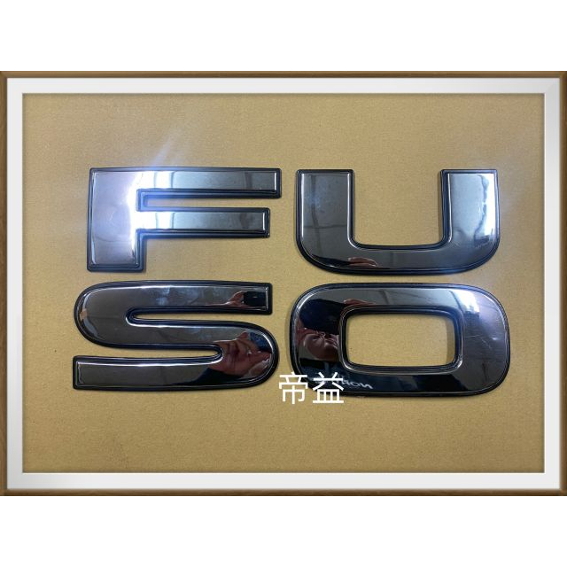 【帝益汽材】FUSO 福壽 F350 21~35噸 1997~2007年 面板標誌 英文字《另有賣面板撐桿、面板絞鍊》