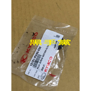 黑手黨 光陽原廠過濾網專用螺絲 PUA5 濾油網蓋 刺激 XCITING 過濾網專用螺絲 螺絲 KYMCO