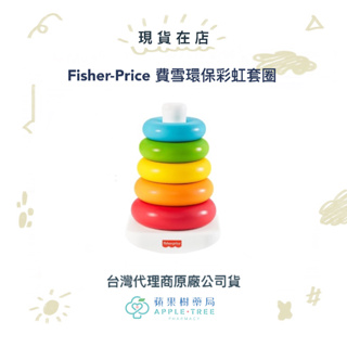 【蘋果樹藥局】代理公司貨 Fisher-Price 費雪環保彩虹套圈