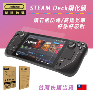 臺灣現貨 Steam Deck 螢幕保護貼 鋼化膜 玻璃貼 steam掌機