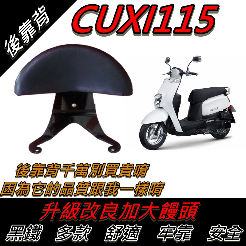 【全台唯一最便宜】CUXI115 後靠背 CUXI 115 後靠背 機車靠背 機車後靠背 CUXI 後靠背 山葉機車