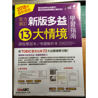 ［小安的店］全新制TOEIC 新版多益13大情境］課程學習本/考題解析本 雙書+1 MP3全新 無使用 可面交