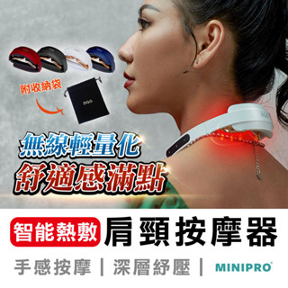 肩頸按摩器 MINIPRO 脖子按摩器 熱敷按摩 頸椎按摩器 頸部按摩器 護頸儀 頸部按摩儀 頸部按摩 頸部按摩儀