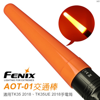 【IUHT】Fenix手電筒交通棒#AOT-01