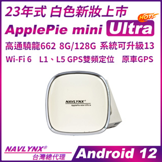 【2023 旗艦機種】NAVLYNX ApplePie mini Ultra安卓轉CarPlay Ai Box*天天出貨