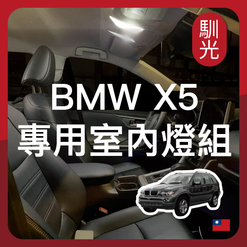 【內有實裝照】一年保固 BMW E53 X5 LED室內燈 後車廂燈 車內燈 門邊燈 化妝燈 腳踏燈 閱讀燈 LED