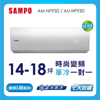 【SAMPO 聲寶】空調單冷AU-AM-NF93D