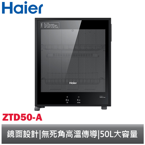 Haier 海爾 50L 食具消毒櫃 ZTD50-A 現在買送好禮