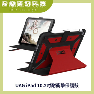 UAG 平板保護套 UAG iPad 10.2吋耐衝擊保護殼
