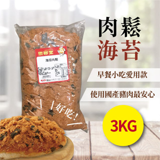 肉鬆(海苔) 3kg 經典 原味 海苔 適合早餐店 簡餐店 飯店 專業料理 商用 營業用 5斤裝【肉鬆類】【樂客來】