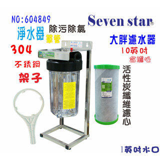 全戶式水塔過濾器地下水10英吋大胖單管304白鐵腳架+2合1除汙除氯pp+碳纖維活性碳濾心貨號:604850