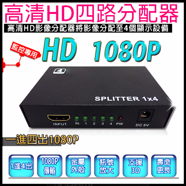 監視器 HD 分配器 1進4出分配器 四路分配器 4路分配器 切換器 放大器 1080P 3D 音頻訊號 影像分隔