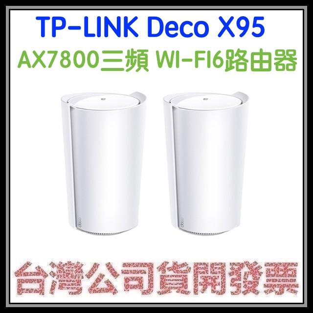 咪咪3C 開發票台灣公司貨 TP-Link Deco X95 AX7800 三頻WiFi 6 網狀路由器