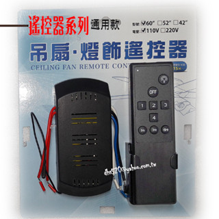 _含稅【城市光點】MIT 穩帝仕 42吋 52吋 60吋 吊扇遙控器 定時功能1.3.6H 發射器+接收器 110V_