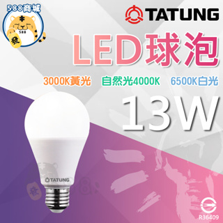 大同 LED球泡 白光 黃光 自然光 LED燈泡 燈泡 球泡 精巧燈泡 省電燈泡 節能省電 13W