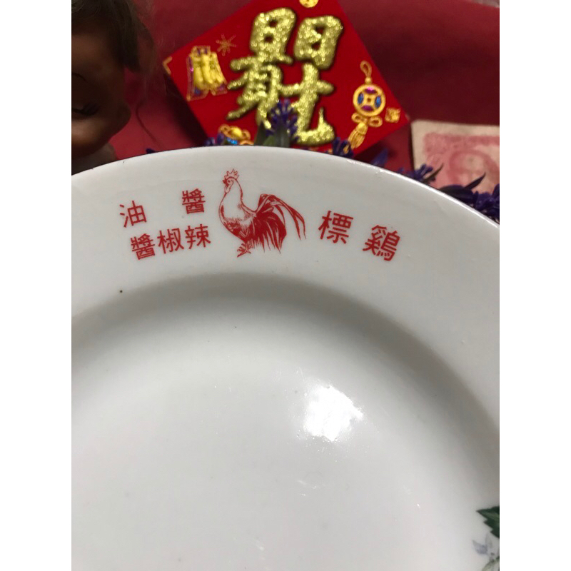 台灣早期 老雞標 醬油 辣椒醬 大中瓷器 小盤子 老碗盤 古早味/收藏 懷舊復古 老件