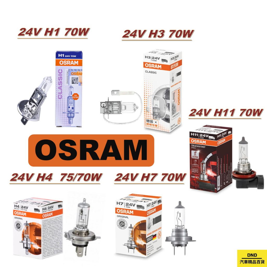 開發票 OSRAM歐司朗 24V 貨車大燈 70W 鹵素燈泡 H1 H3 H4 H7 H11 卡車大燈 汽車大燈