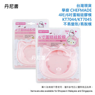 臺灣 現貨 CHEFMADE 學廚 HELLO KITTY 慕斯蛋糕模 矽膠法式 4寸 6寸 8寸 戚風蛋糕 烘焙模具