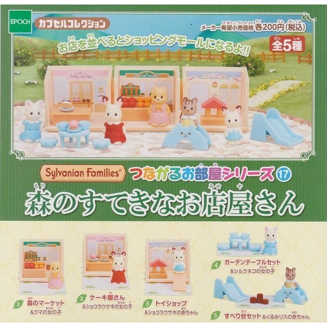 【我愛玩具】 EPOCH(轉蛋)森林家族小屋場景P17商店篇 全5種整套販售