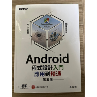 【二手】 Android程式設計入門 應用到精通（第五版）