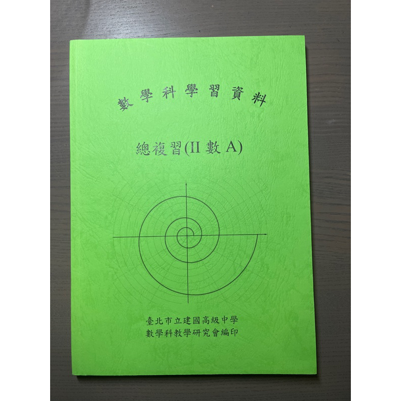 建中數學學資 數A總複習二 寫了數A一定15級