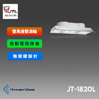 喜特麗JT-1820L-全隱藏式排油煙機 ( 電熱除油) -烤漆白