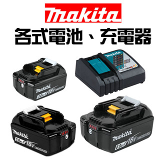 【五金批發王】MAKITA 牧田 18V 各式鋰電池充電座 快速充電器 原廠 全新公司貨 充電器 鋰電池充電器 電池