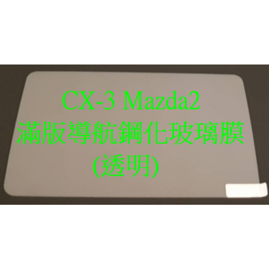 Mazda2 CX-3 導航音響鋼化玻璃保護貼 CX 3導航音響鋼化玻璃保護膜 Mazda 2鋼化膜