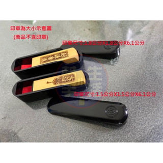 ＜生活小幫手＞五分六分印章盒 姓名章 印鑑章黑盒 私章印鑑盒 木頭章印章保護蓋 印章外殼外盒 印章收納盒方便外出攜帶配件