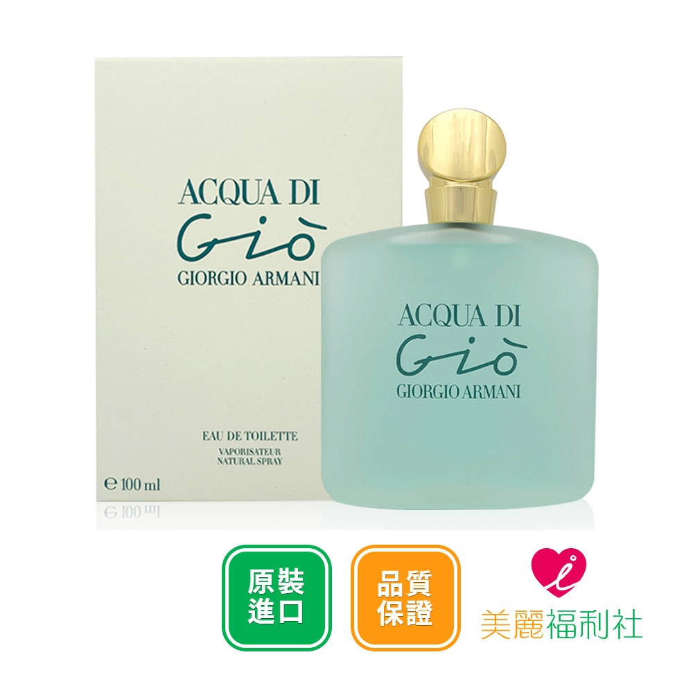 Giorgio Armani 亞曼尼 寄情水女性淡香水 100ml【愛美麗福利社】