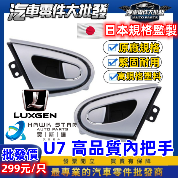 昊斯達 LUXGEN 納智捷 SUV 7 U7 內把手 內門把 把手 內手把 開門把手