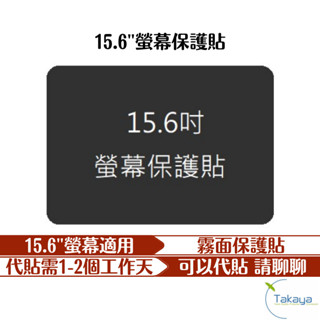 Takaya鷹屋 15.6吋 17.3吋 14吋 行動螢幕 專用 霧面保護貼 客製化 保護貼 保護膜 螢幕保護貼