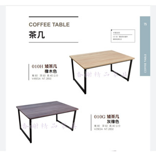 香榭二手傢俱*全新精品 工業風2.7尺矮茶几(灰橡/橡木色)-矮桌-茶几桌-邊幾-和室桌-客廳桌-沙發桌-餐桌-邊桌